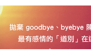 goodbye相关阅读