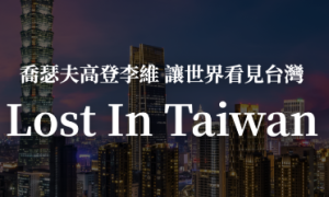 taiwan相关阅读