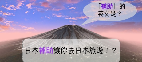 「补助」的英文是？带你读富比世报导日本补助让你去日本旅游！ ？