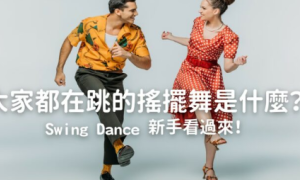 swing dance相关阅读