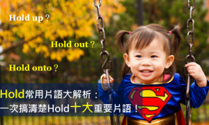 hold相关阅读