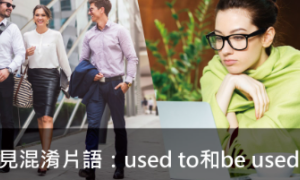 used to相关阅读