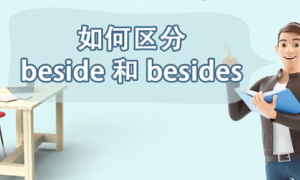 be opposite to相关阅读