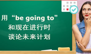 be going to相关阅读