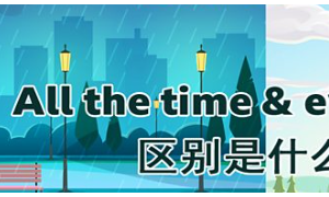 all the time相关阅读