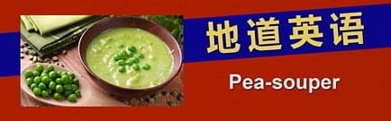 Pea-super 像“豆豆汤”的浓雾天