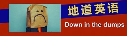 Down in the dumps 一个表达“情绪低落”的地道说法