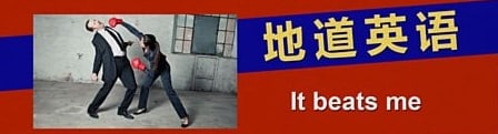 It beats me 的意思是“打我”吗？