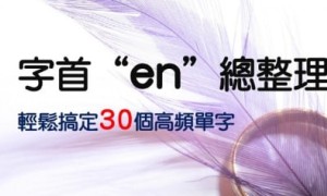 字首 “en” 总整理，轻松搞定 30 个高频单字！