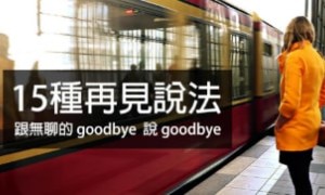 goodbye相关阅读