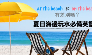 at the beach相关阅读