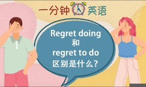 Regret doing 和 regret to do 区别是什么？