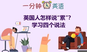 英国人怎样说 “累”？学习四个说法