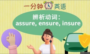 辨析动词：assure, ensure, insure