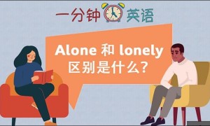 Alone 和 lonely 的区别是什么？