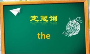 哪些地名前加定冠词 “the”？