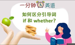 如何区分引导词 if 和 whether？