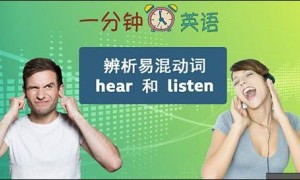 辨析易混动词 hear 和 listen