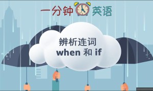 辨析连词 when 和 if