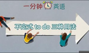 不定式 to do 的三种用法