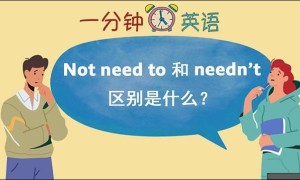 Not need to 和 needn’t 区别是什么？