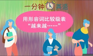 用形容词比较级表 “越来越……”