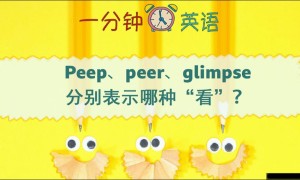 Peep、peer、glimpse 分别表示哪种 “看”？