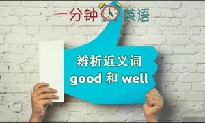 辨析近义词 good 和 well