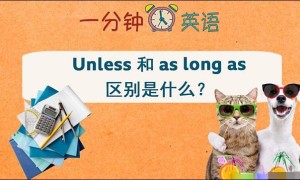 Unless 和 as long as 区别是什么？