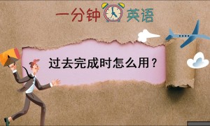 过去完成时怎么用？