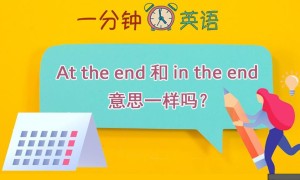 At the end 和 in the end 意思一样吗？