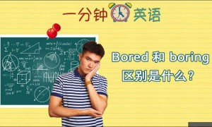 Bored 和 boring 区别是什么？