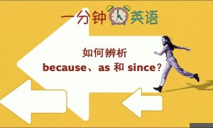 如何辨析 because、as 和 since？