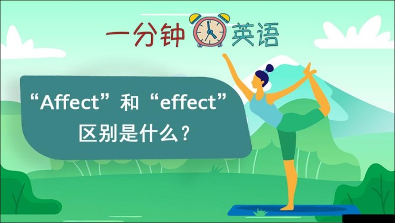 “Affect” 和 “effect” 的区别是什么？