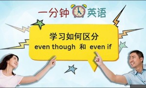 even though相关阅读