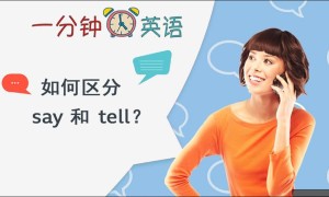 如何区分 say 和 tell？