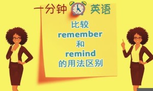 比较 remember 和 remind 的用法区别