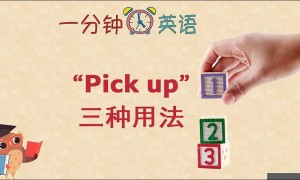 “Pick up” 的三种用法