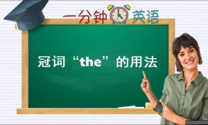 冠词 “the” 的用法