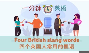 Four British slang words 四个英国人常用的俚语