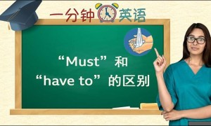 “Must” 和 “have to” 的区别