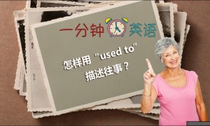 怎样用 “used to” 描述往事？